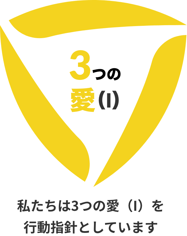 私たちは3つの愛（I）を行動指針としています