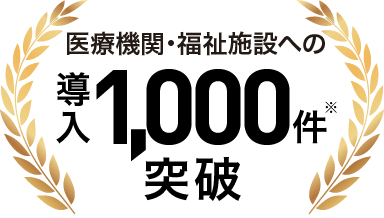医療機関・福祉施設への導入数600件以上