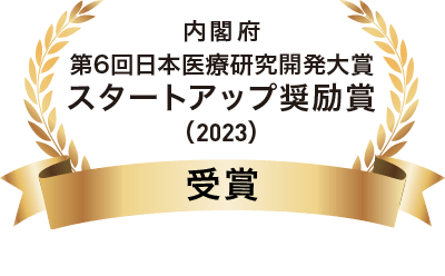 内閣府 第6回日本医療研究開発対象 スタートアップ奨励賞 受賞（2023年）
