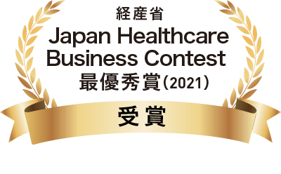 経産省 Japan Healthcare Business Contest 最優秀賞 受賞（2021年）