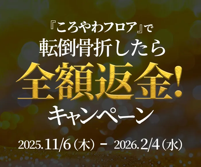 ころやわフロア全額返金キャンペーン