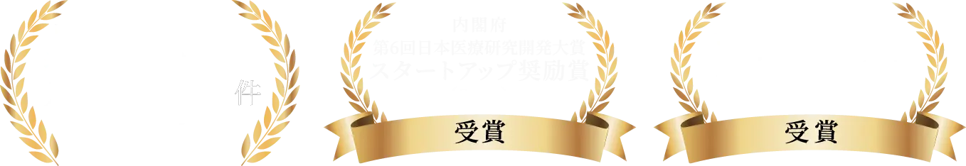 医療機関・福祉施設への導入1,000件突破 内閣府第6回日本医療研究開発大賞スタートアップ奨励賞（2023） 経産省 Japan Healthcare Business Contest 最優秀賞（2021）