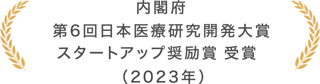 内閣府 第6回日本医療研究開発対象 スタートアップ奨励賞 受賞（2023年）