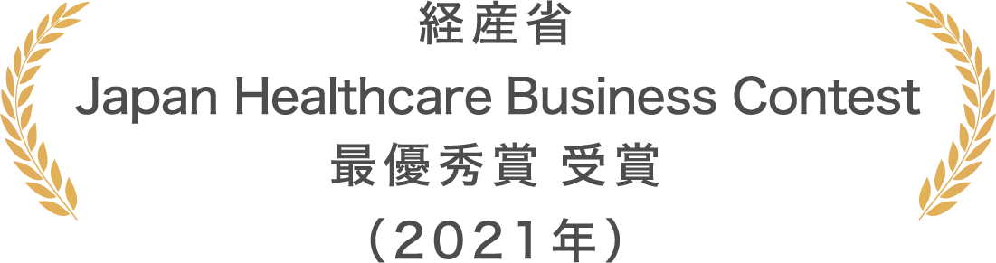 経産省 Japan Healthcare Business Contest 最優秀賞 受賞（2021年）