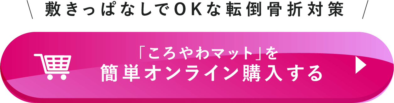 転んだ時に凹む床「ころやわ」の上に腰掛ける骨粗鬆症の高齢者女性と代表下村明司