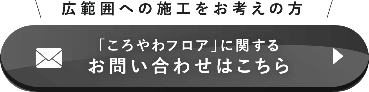 ころやわが選ばれる理由