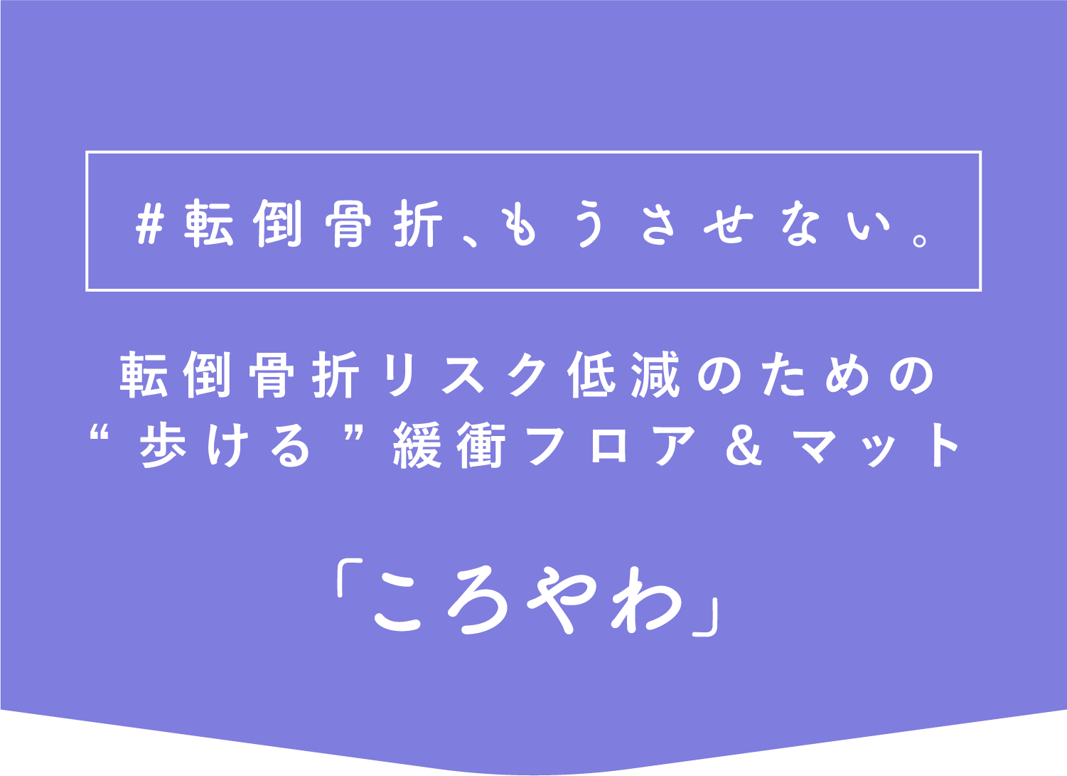 転倒骨折対策