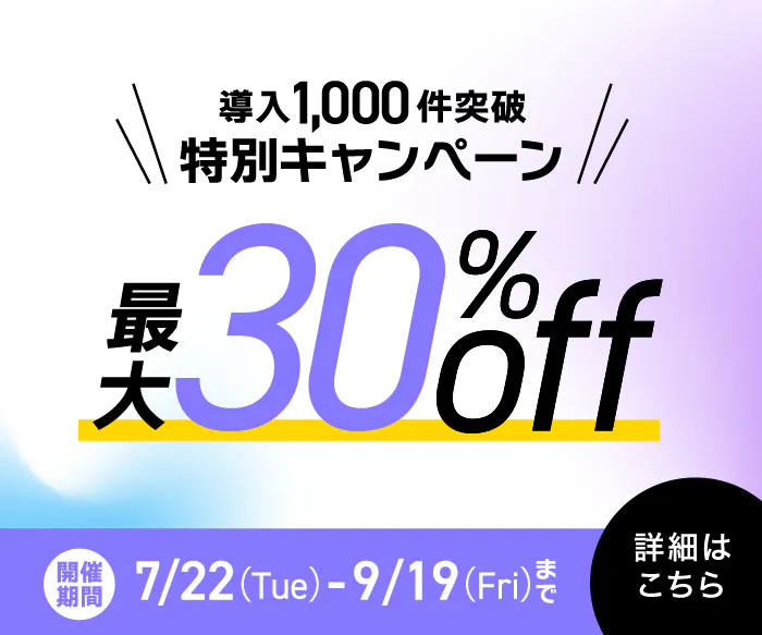 導入1,000件突破 特別キャンペーン 最大30%off