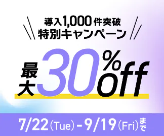 導入1,000件突破 特別キャンペーン 最大30%off
