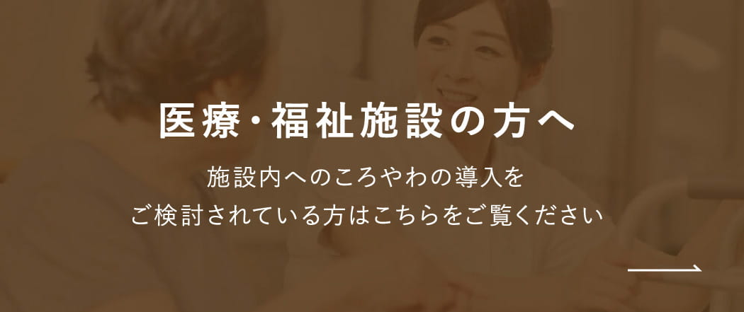 医療・福祉施設の方へ
