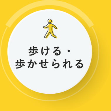歩ける・歩かせられる