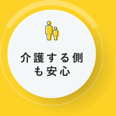 介護する側も安心