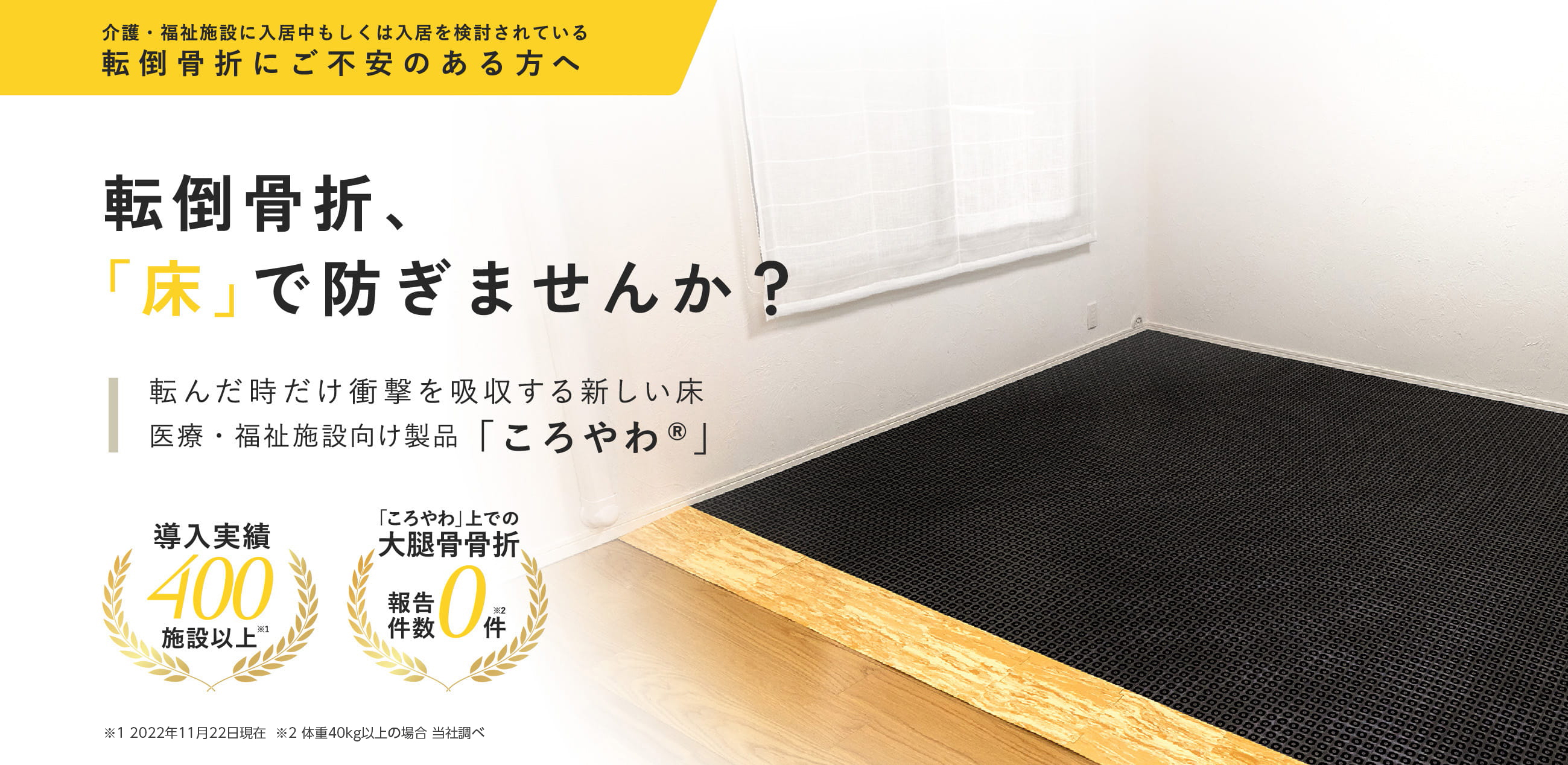 転倒骨折、「床」で防ぎませんか?転んだ時だけ衝撃を吸収する新しい床 医療・福祉施設向け製品「ころやわ®」
