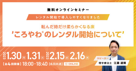 【アーカイブ配信】-ころやわのレンタル開始について-