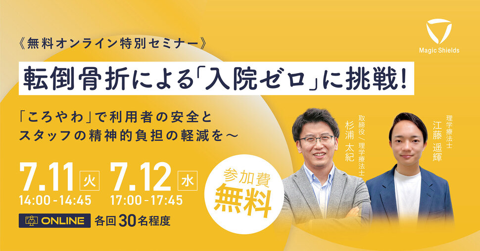 【7/11(火)7/12(水)参加申し込み受付中】-転倒骨折による「入院ゼロ」に挑戦！- オンライン特別セミナー開催のお知らせ