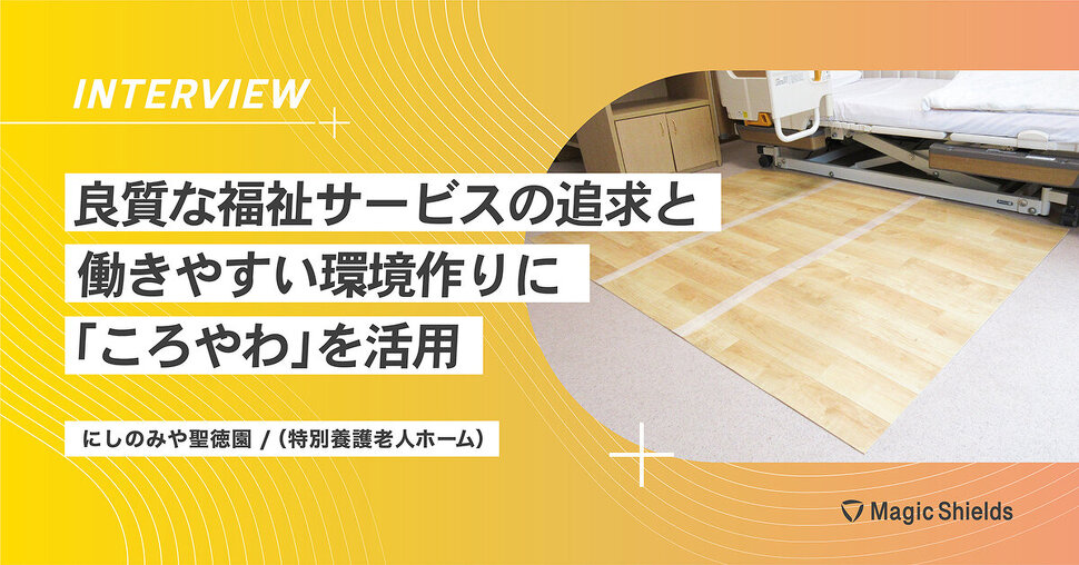 にしのみや聖徳園  様《導入事例》