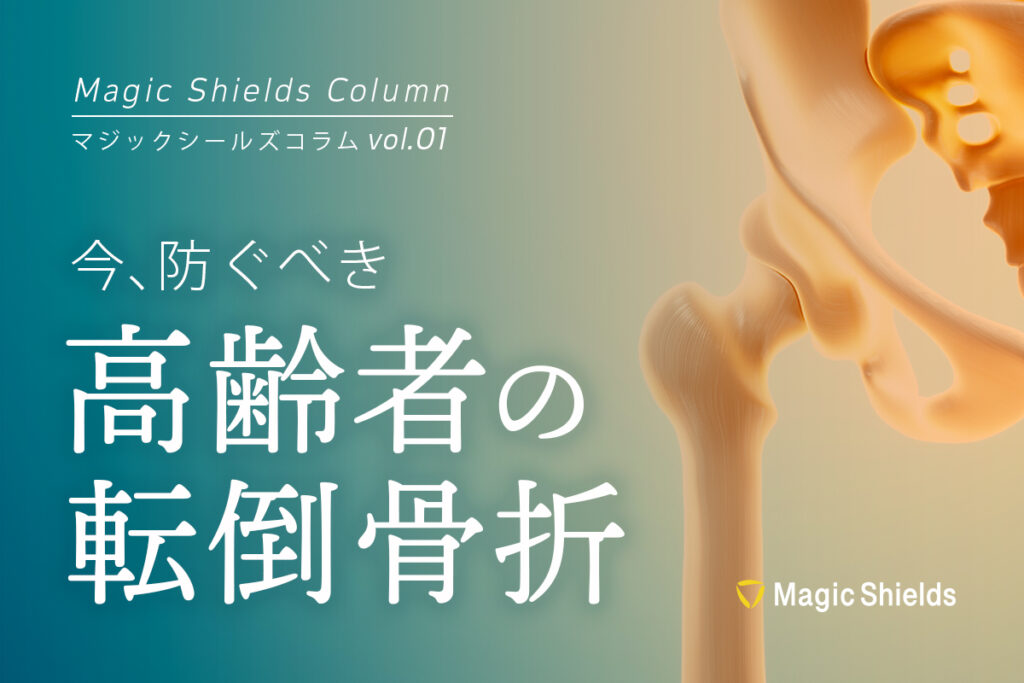 今、防ぐべき高齢者の転倒骨折《Column vol.01》
