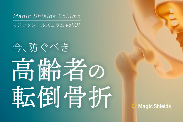 今、防ぐべき高齢者の転倒骨折《Column vol.01》