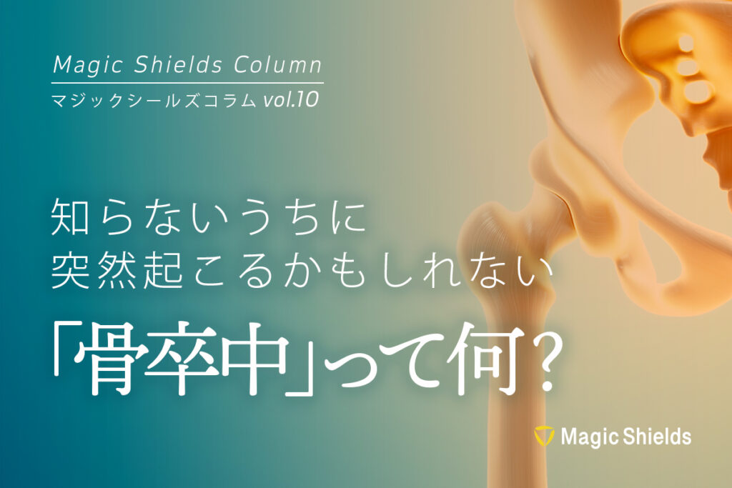 骨卒中って何?《Column vol.10》 - 株式会社Magic Shields|高齢者の転倒骨折対策に【ころやわ】