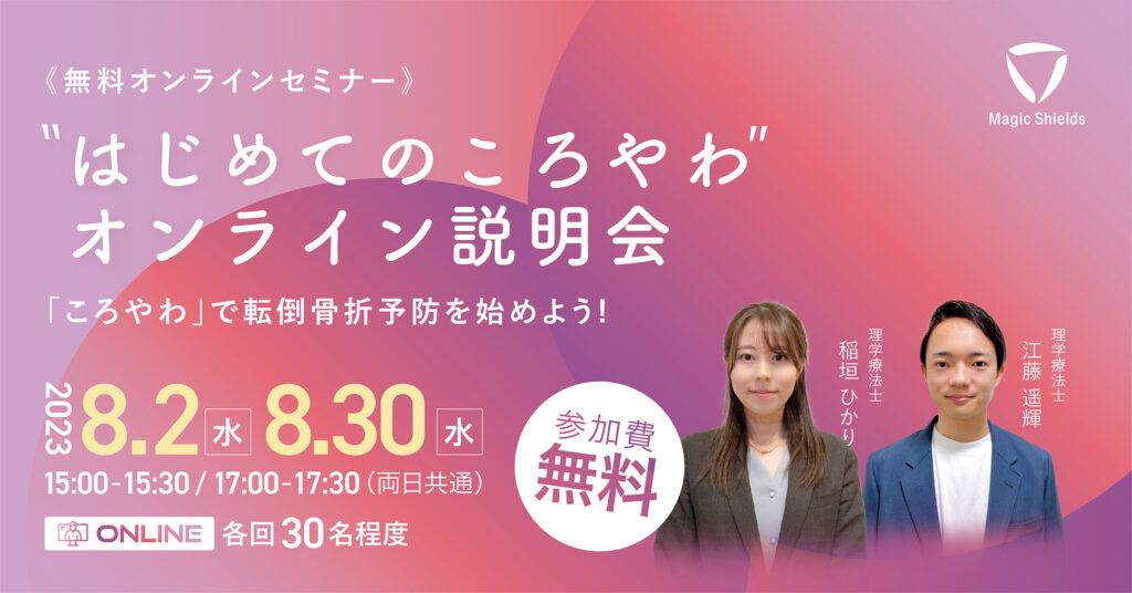 【アーカイブ配信 8/2(水)開催分】“はじめてのころやわ” 無料オンラインセミナー