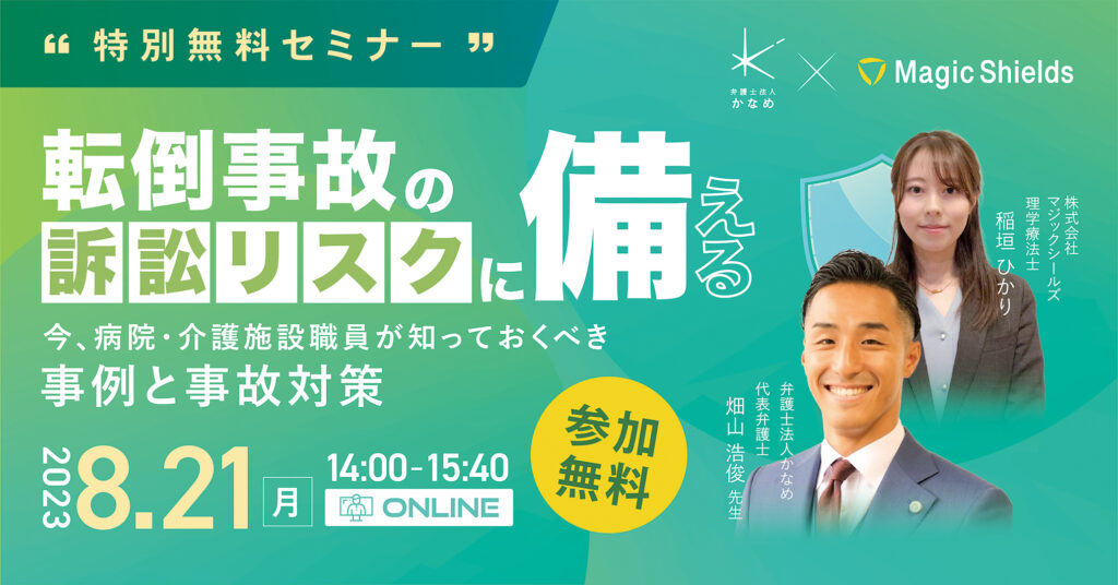 転倒事故の訴訟リスクに備える！〜今、病院・介護施設職員が知っておくべき事例と事故対策〜 オンライン特別セミナー