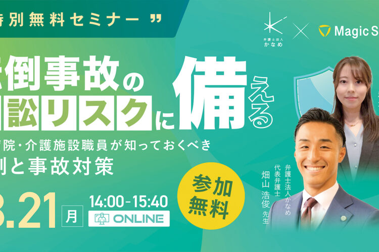 【アーカイブ配信 8/21(月)分】-転倒事故の訴訟リスクに備える！〜今、病院・介護施設職員が知っておくべき事例と事故対策〜 オンライン特別セミナー