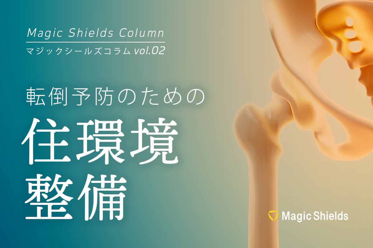 転倒予防のための住環境整備《Column vol.02》 - 株式会社Magic