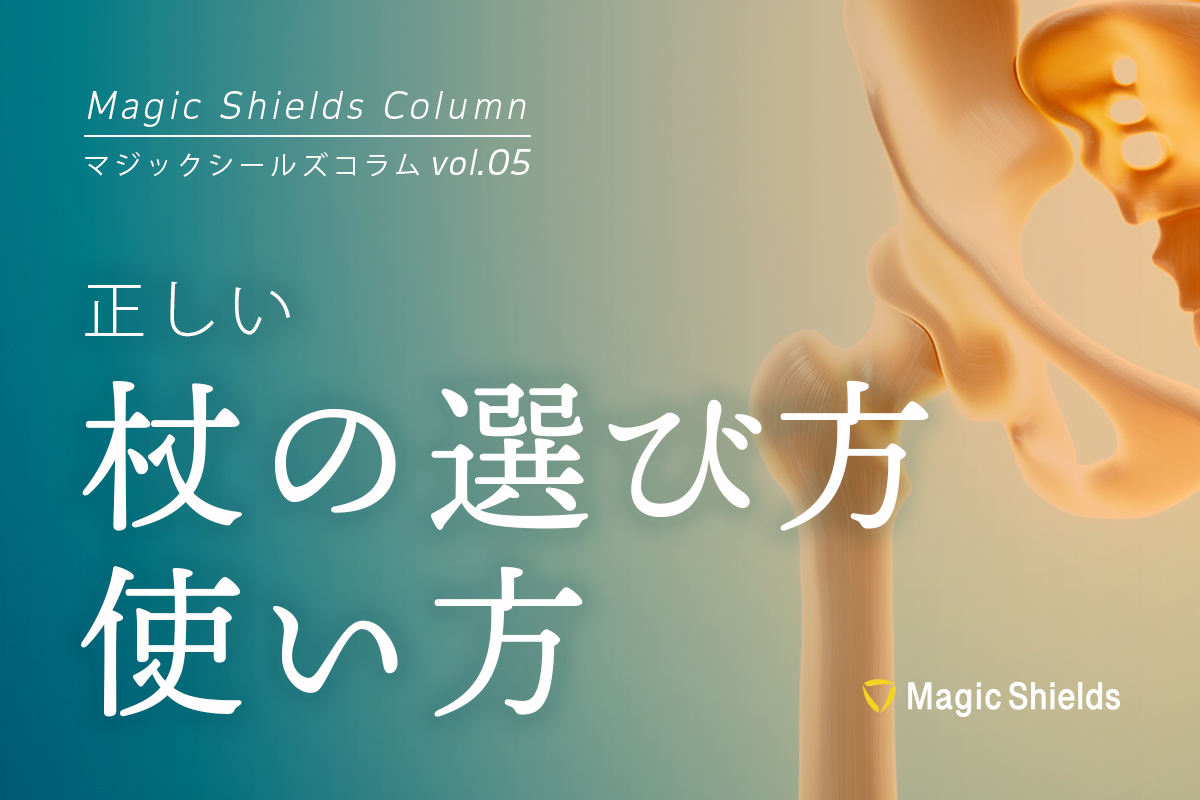 正しい杖の選び方、使い方《Column vol.05》 - 株式会社Magic Shields