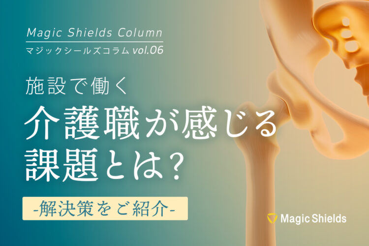 《Column vol.06》施設で働く介護職が感じる課題とは？解決策を紹介