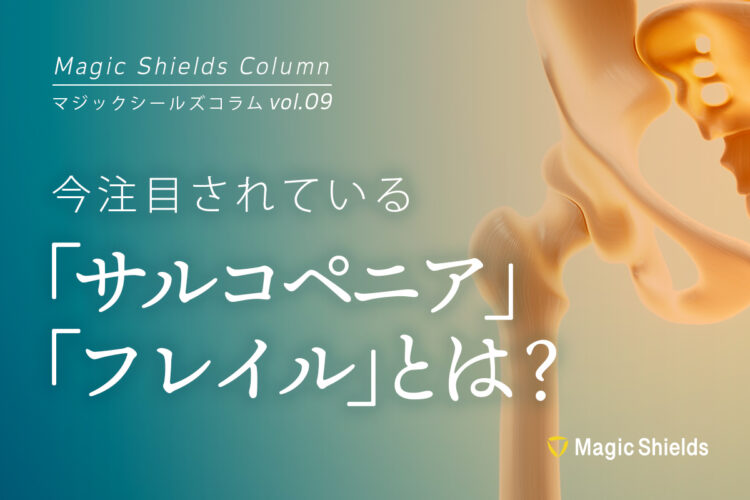 サルコペニア・フレイルとは《Column vol.09》