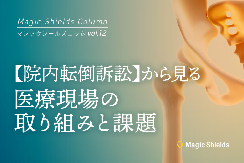 《Column vol.12》【院内転倒訴訟】から見る医療現場の取り組みと課題