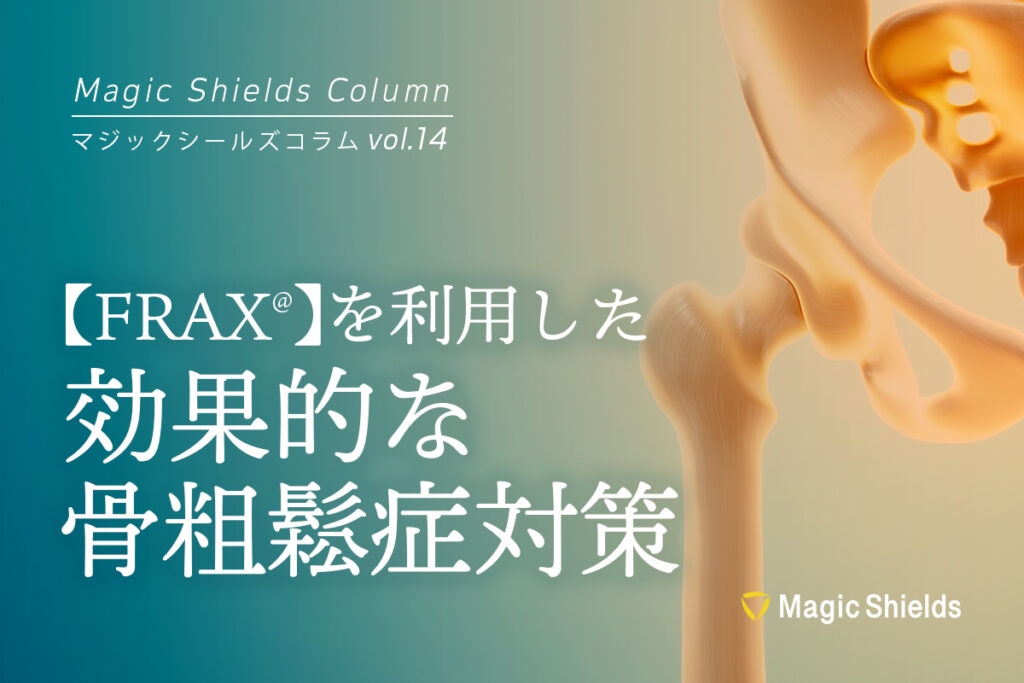 《Column vol.14》FRAX ®︎を利用した効果的な骨粗鬆症対策