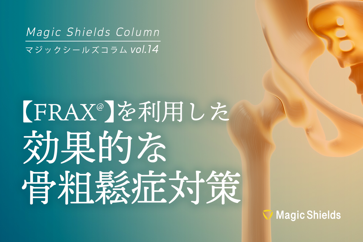 FRAX ®︎を利用した効果的な骨粗鬆症対策《Column vol.14