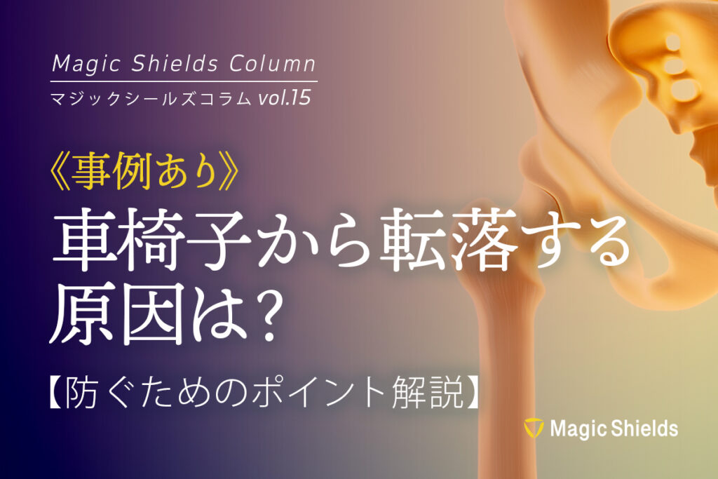 《Column vol.15》【事例あり】車椅子から転落する原因は？防ぐためのポイント解説！