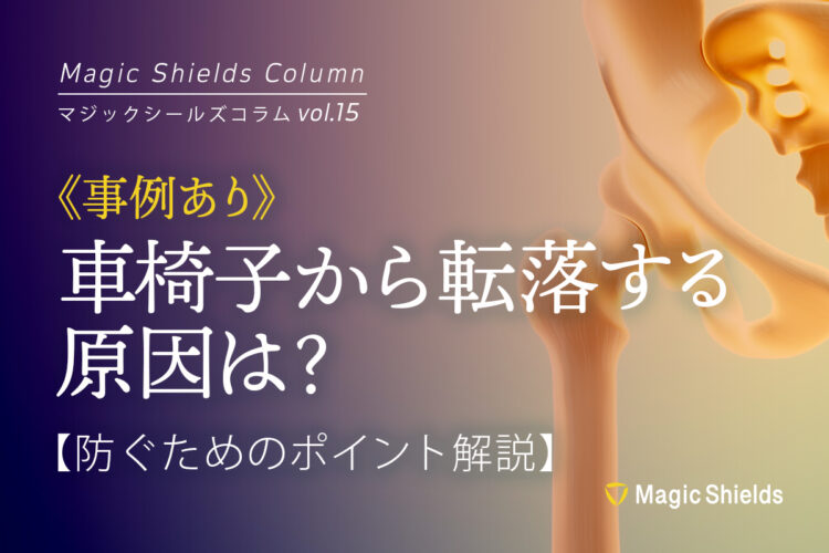 【事例あり】車椅子から転落する原因は？防ぐためのポイント解説！《Column vol.15》