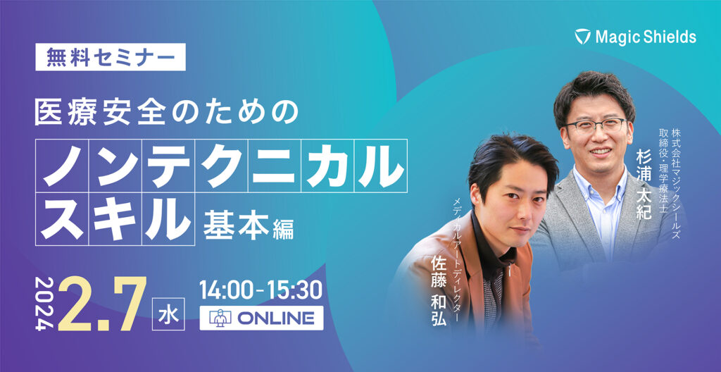 【アーカイブ視聴】医療安全のためのノンテクニカルスキル  -基本編-