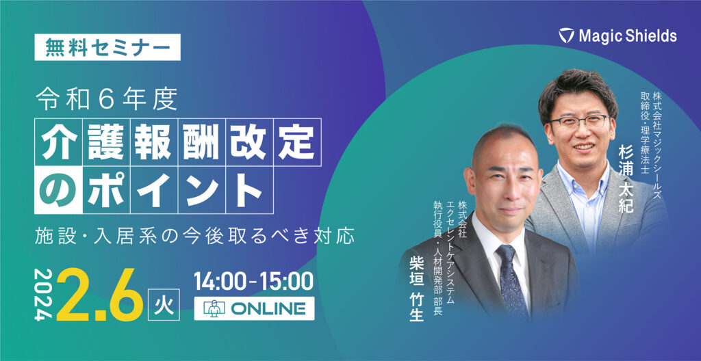 【アーカイブ視聴】- 令和6年度介護報酬改定のポイント- 施設・入居系の今後取るべき対応