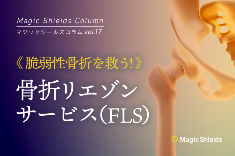 脆弱性骨折を救う！骨折リエゾンサービス（FLS）《Column vol.17》