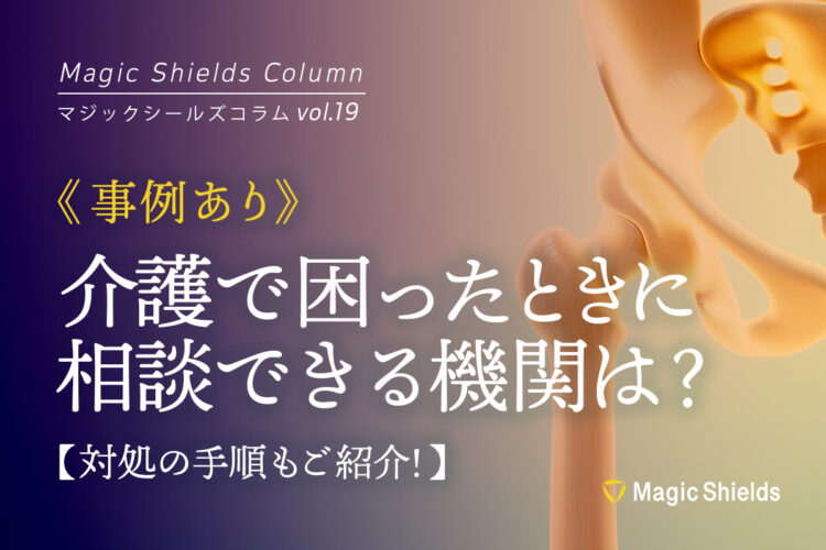 《Column vol.19》【事例あり】介護で困ったときに相談できる機関は？対処の手順も紹介