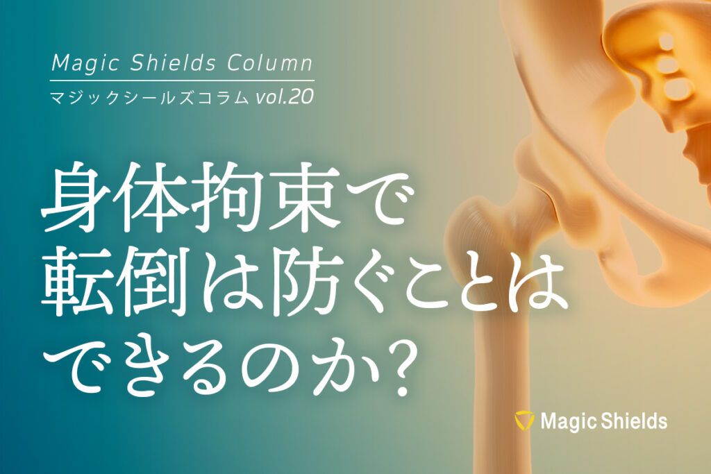 《Column vol.20》身体拘束で転倒は防ぐことはできるのか？