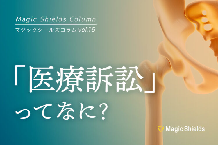 医療訴訟ってなに？《Column vol.16》