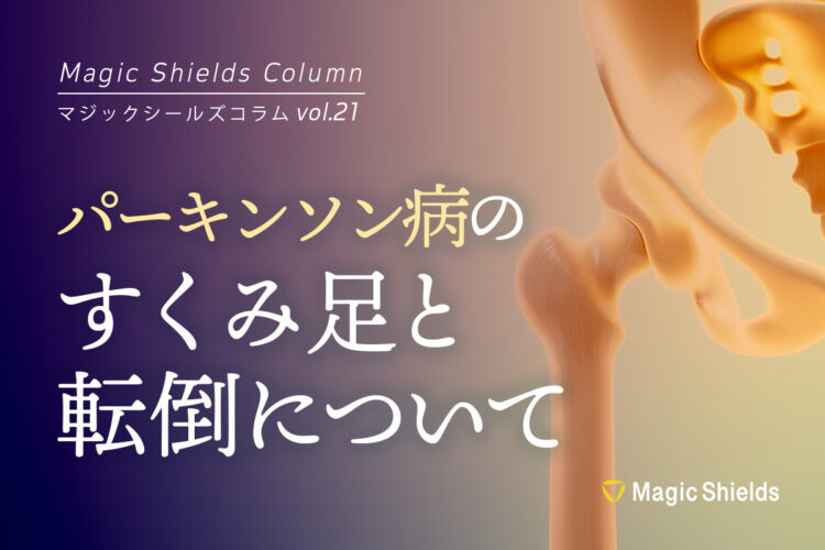 《Column vol.21》パーキンソン病のすくみ足と転倒について