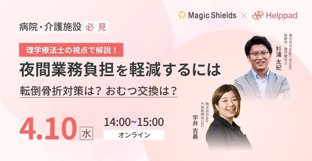 ※開催終了しました【参加申し込み受付中】理学療法士の視点で解説!夜間業務負担を軽減するには。転倒骨折対策は？おむつ交換は？