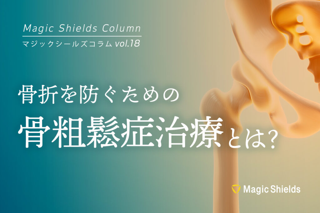 《Column vol.18》骨折を防ぐための骨粗鬆症治療とは？