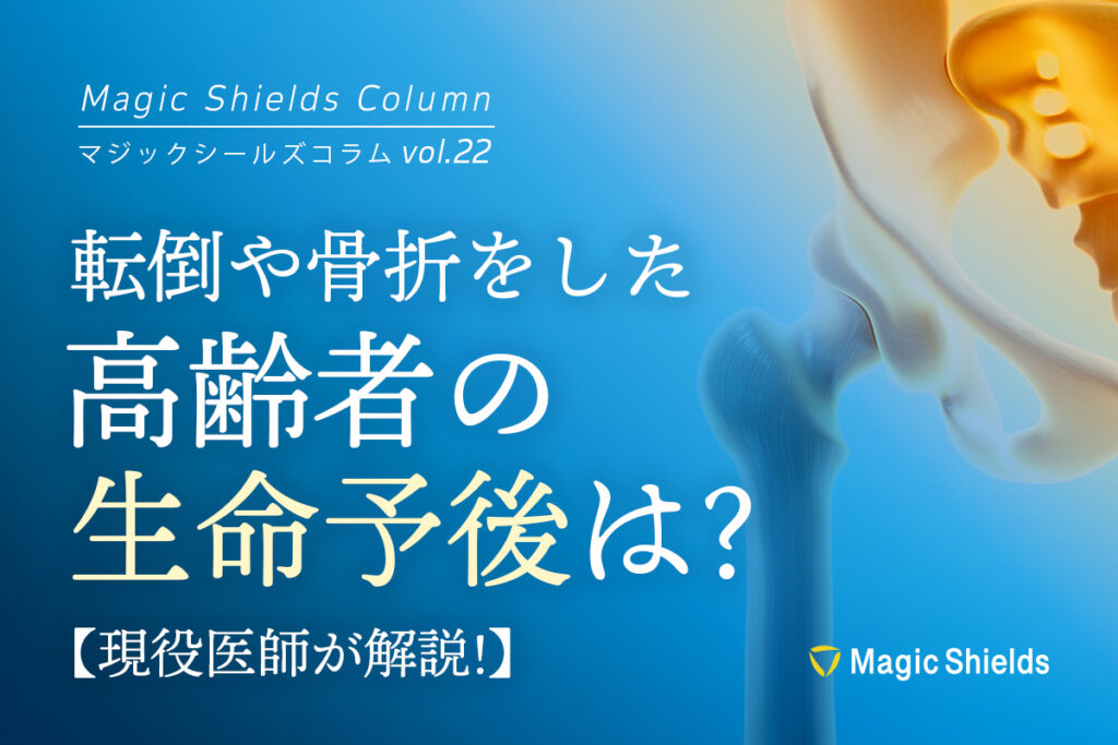 ＜現役医師が解説＞転倒や骨折をした高齢者の生命予後は？《Column vol.22》