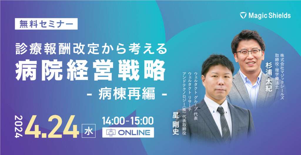 【参加申し込み受付中!】診療報酬改定から考える病院経営戦略 – 病棟再編 –