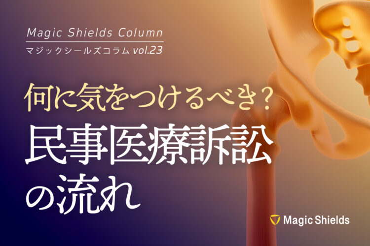 民事医療訴訟の流れ《Column vol.23》