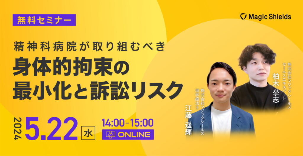 【参加申し込み受付中!】身体的拘束の最小化と訴訟リスク~精神科病院の対策事例をご紹介~