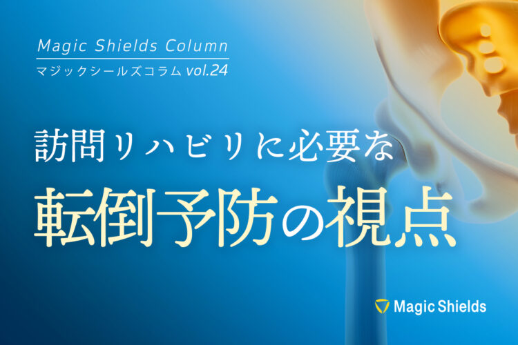 訪問リハビリに必要な転倒予防の視点《Column vol.24》