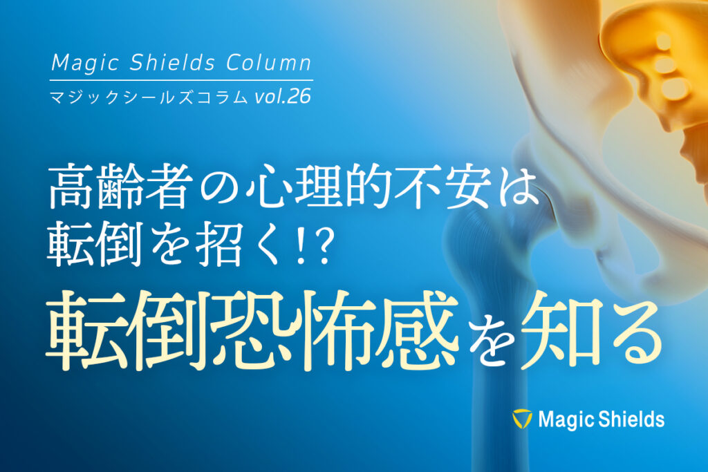 高齢者の心理的不安は転倒を招く！？“転倒恐怖感”を知る《Column vol.26》